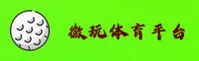 微玩体育平台(中国)官方网站 - 体育赛事直播与竞猜